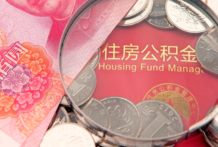 分宜实际没租房但也提取了公积金（急用钱公积金怎么提现）